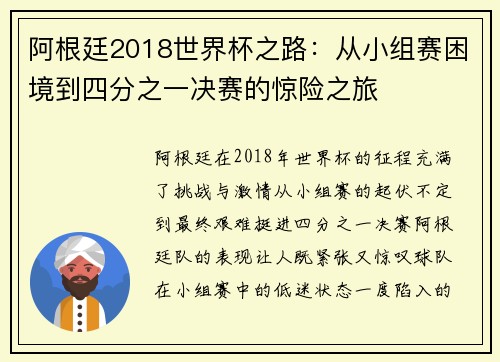 阿根廷2018世界杯之路：从小组赛困境到四分之一决赛的惊险之旅