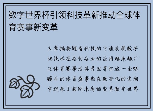 数字世界杯引领科技革新推动全球体育赛事新变革