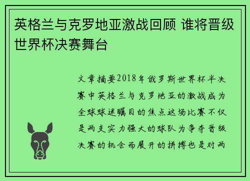 英格兰与克罗地亚激战回顾 谁将晋级世界杯决赛舞台